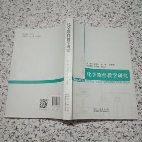 化学教育教学研究