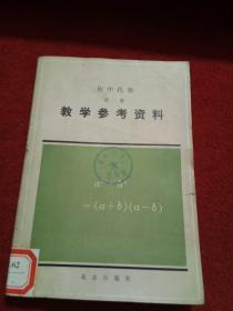 初中代数第二册 教学参考资料