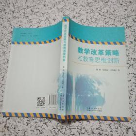 教学改革策略与教育思维创新