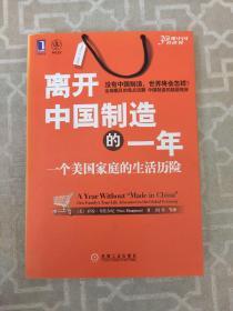 离开中国制造的一年：一个美国家庭的生活历险