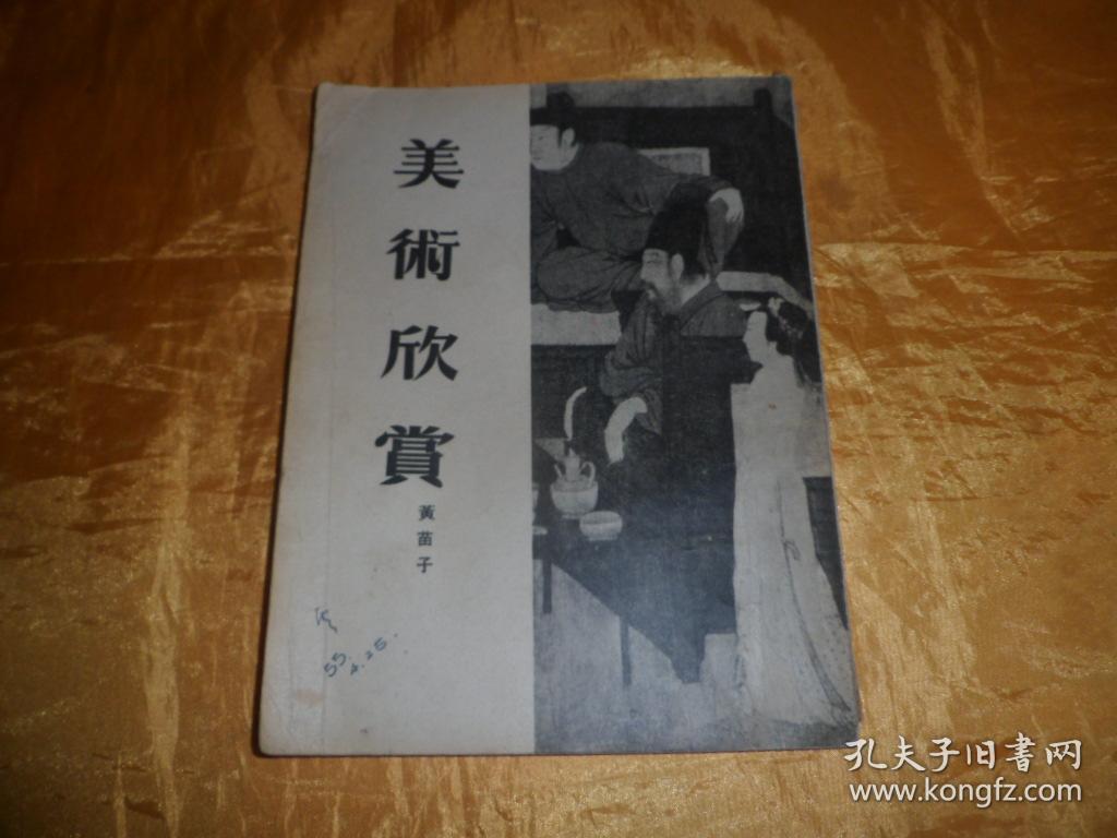 美术欣赏【1955年1版1印.品好】