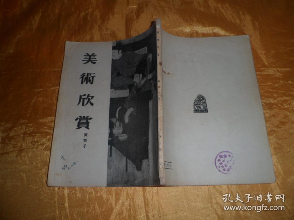 美术欣赏【1955年1版1印.品好】