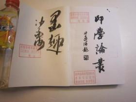 签名本，印学论丛