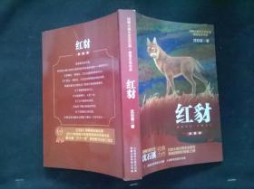 动物小说大王沈石溪·感悟生命书系 : 红豺