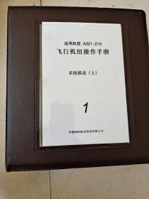 A321-213飞行机组操作手册1.2.3.4.5册（全5册）