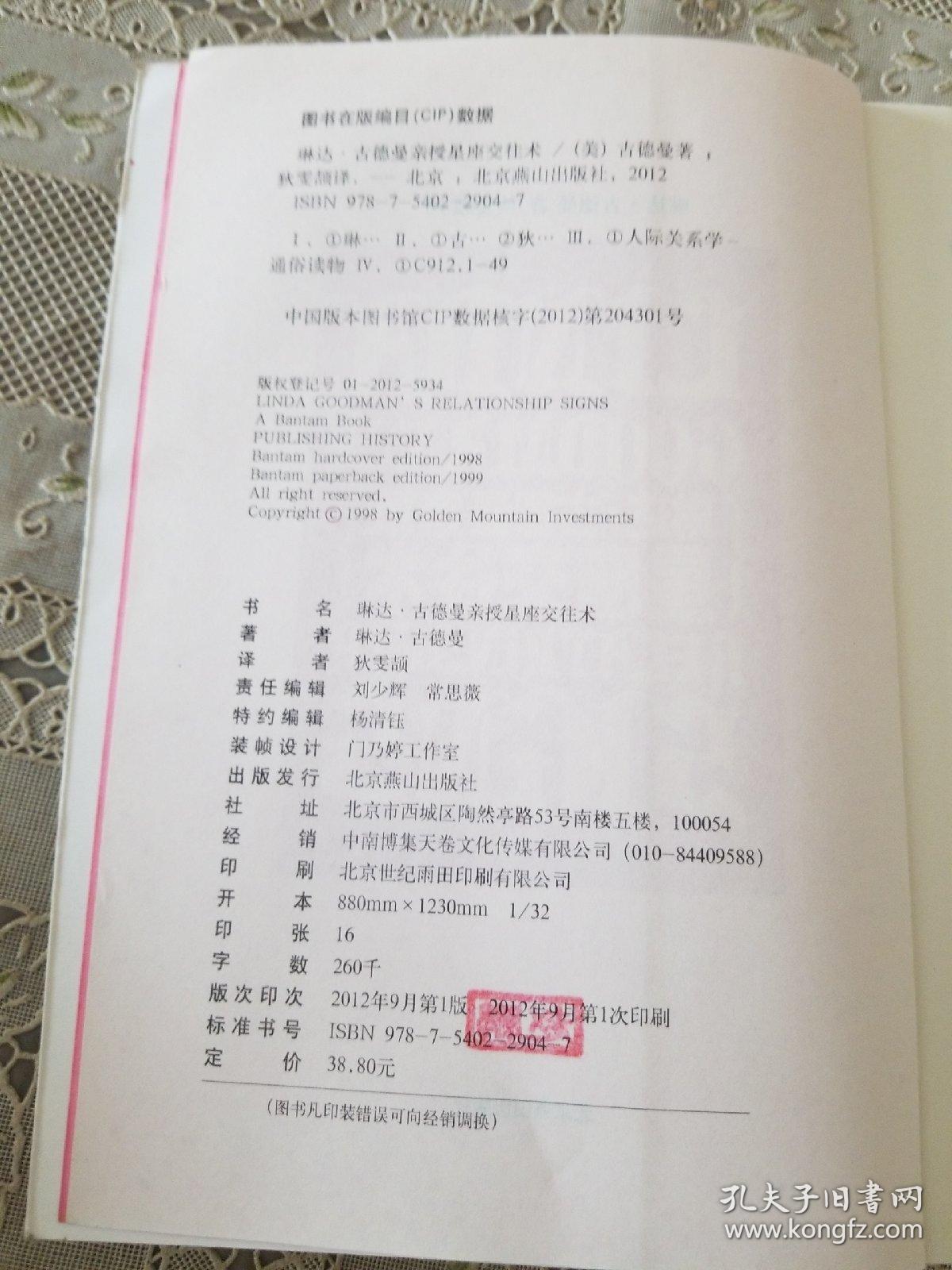 琳达·古德曼亲授星座交往术