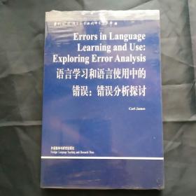 语言学习和语言使用中的错误: 错误分析探讨[英文版]