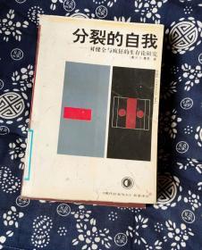 分裂的自我 作者:  英 R D .莱恩 著 出版社:  贵州人民出版社C