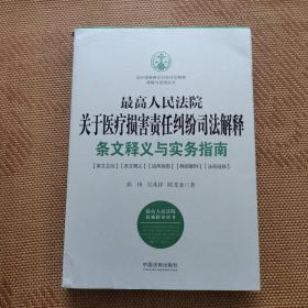 最高人民法院关于医疗损害责任纠纷司法解释条文释义与实务指南