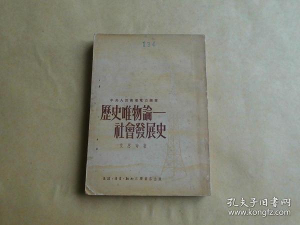 历史唯物论----社会发展史    中央人民广播电台丛书