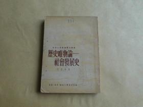 历史唯物论----社会发展史    中央人民广播电台丛书