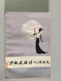 少数民族诗人作品选 大32开 平装本 四川省新华书店发行 四川名族出版社 1980年1版1印