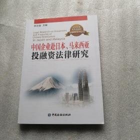 中国企业赴日本、马来西亚投融资法律研究