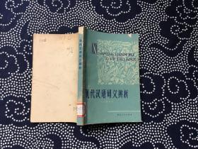 现代汉语词义辨析