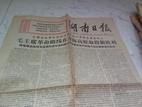 **报刊：湖南日报  新17号 1967年8月14日 四版