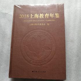 2018上海教育年鉴