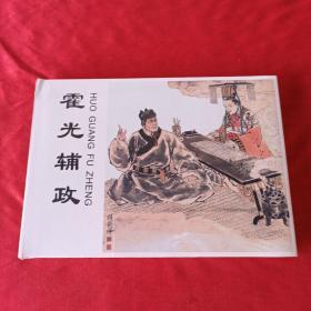 霍光辅政 大精  未拆封 原版原塑封
