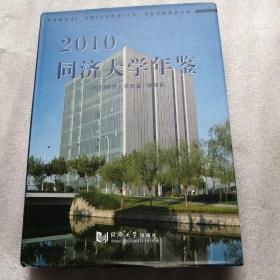 2010同济大学年鉴