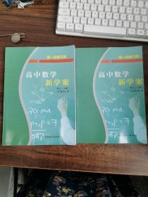 高三数学新学案. 上下册