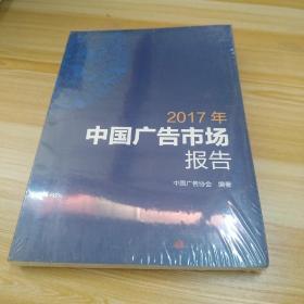 2017年中国广告市场报告