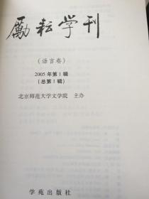 励耘学刊：语言卷 总第1.2.3.4.6.7.8.9.10.11.12.13.14.15辑