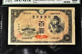 （丙3248）ACGA评级 日本银行兑换券ND1930年百圆 一枚 58 1930年 百圆 中国古代 古钱币