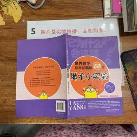 它为什么会这样——培养孩子动手动脑的58个魔术小实验(轻松玩科学，疯狂长知识)