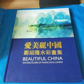 爱美丽中国 郑绍隆水彩画集