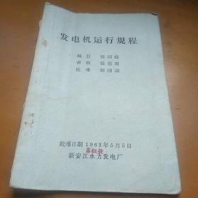 发电机运行规程1963年