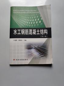 水工钢筋混凝土结构（第2版）/国家示范性高等职业院校建设规划教材