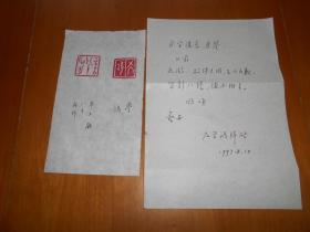 江苏省文史馆馆员、书法篆刻家：石学鸿（1921～2009）信札1页，印兑1张【江苏省甲骨文学会旧物】