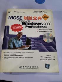 MCSE制胜宝典.Windows 2000 Professional