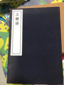 三谢诗（一函一册，2015年3月刷，品相挺好）