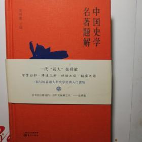 中国史学名著题解