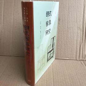 正版全新现货明式家具研究王世襄新知三联书店