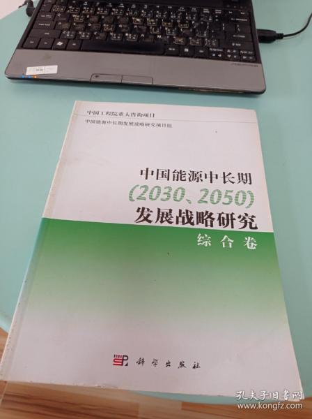 中国能源中长期（2030、2050）发展战略研究：综合卷