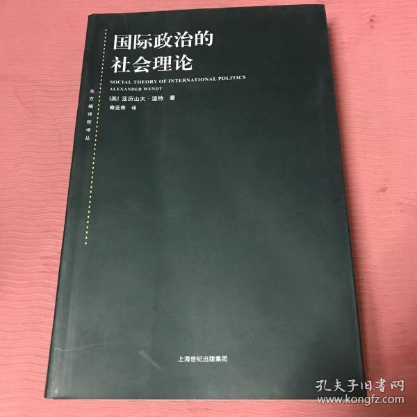 国际政治的社会理论：国际政治社会理论