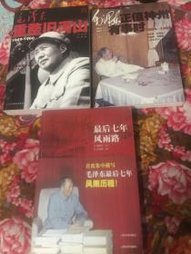 毛泽东画传：重整旧河山1949-1960，正值神州有事时1964-1969，最后七年风雨路1970-1976:共三册大全套WM