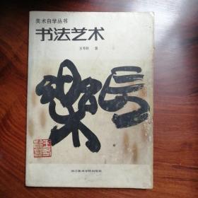 书法艺术