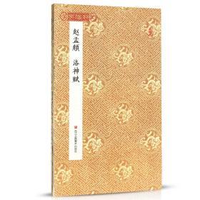 学海轩 赵孟頫 洛神赋 原作坊中国书法 经折页装 赵体行书毛笔字帖书籍赵孟俯书法 临摹古帖墨迹拓本收藏鉴赏 浙江人民美术出版社