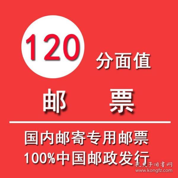 寄信邮票1.2元120分低面值邮票  图案随机打折票    保真邮票