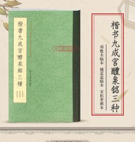 学海轩 楷书九成宫醴泉铭三种 宋拓李祺本 姚孟起临本 邓散木临本 楷书毛笔字帖书法成人学生临摹练习对照译文 浙江人民美术出版社