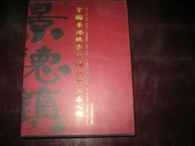 中国景德镇当代陶瓷艺术名人录 : 续  北京工艺美术出版社