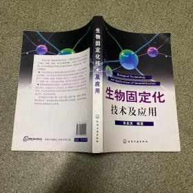 生物固定化技术及应用