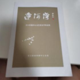 辽河湾——营口传媒中心文艺部文学作品集