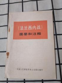 《法兰西内战》提要和注释