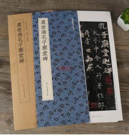 学海轩 虞世南孔子庙堂碑 近距离临摹碑帖丛刊 单片装帧 繁体旁注 虞体楷书毛笔字帖书法成人学生临摹古帖书籍 浙江人民美术出版社