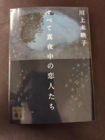 すべて真夜中の恋人たち 所有午夜的恋人们 川上 未映子 講談社 日本小说 进口书 正版