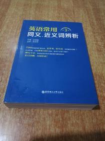 英语常用同义、近义词辨析（第3版）