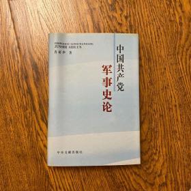 中国共产党军事史论【肖裕声签赠】